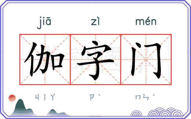 伽字门