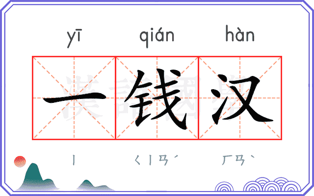 一钱汉
