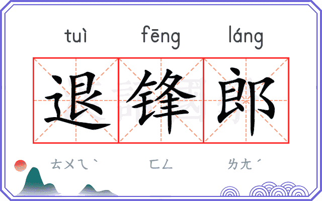 退锋郎 退锋郎