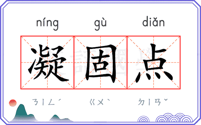 凝固点