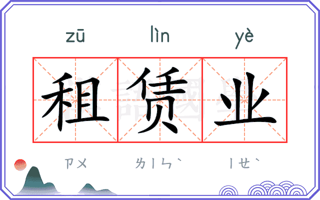 租赁业