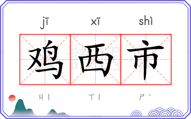 鸡西市 鸡西市