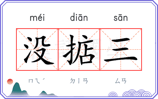 没掂三 没掂三