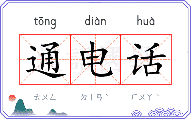 通电话
