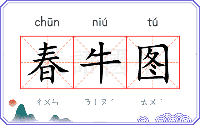 春牛图