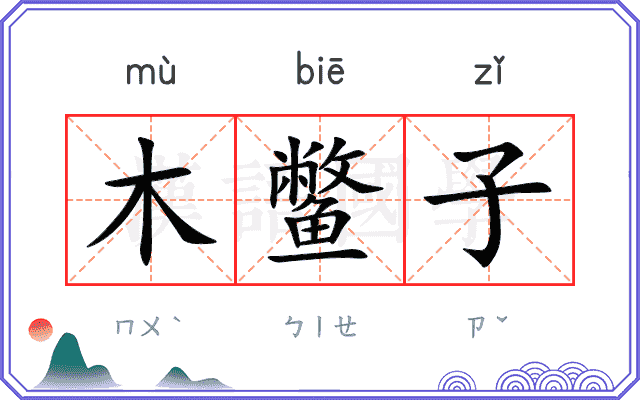 木鳖子 木鳖子