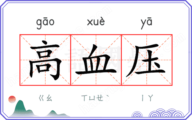 高血压