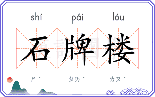 石牌楼 石牌楼