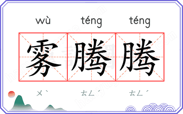 雾腾腾