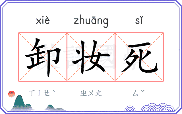 卸妆死
