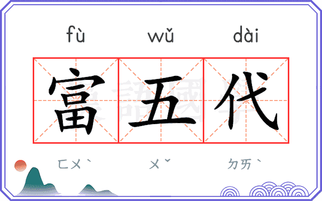 富五代