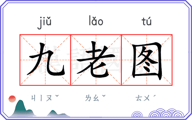 九老图 九老图