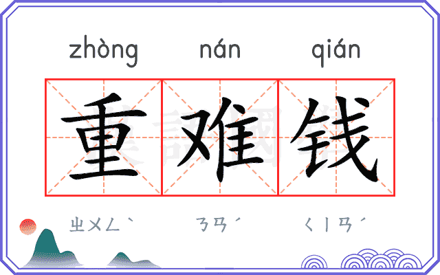重难钱