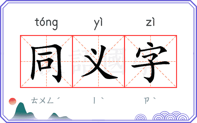 同义字 同义字