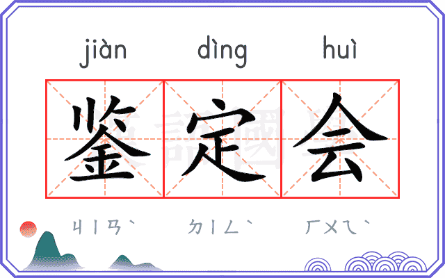 鉴定会 鉴定会
