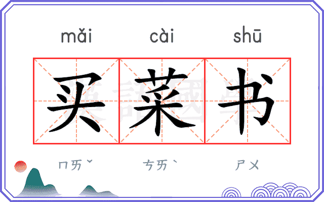 买菜书 买菜书