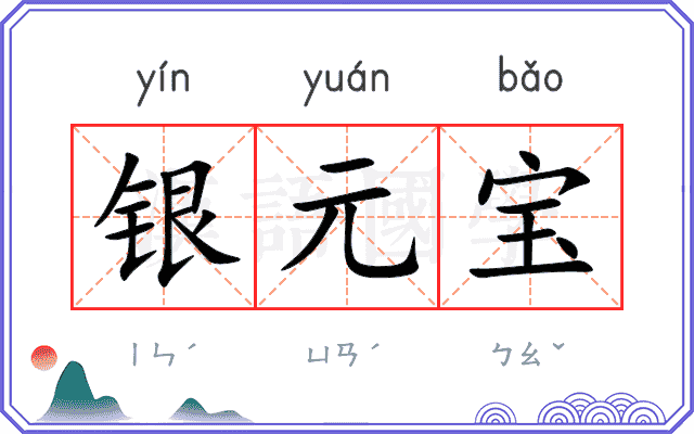 银元宝