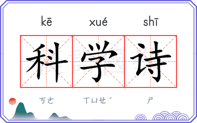 科学诗