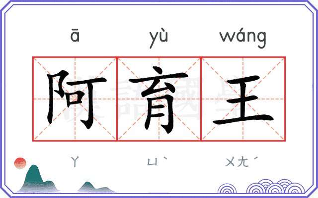 阿育王