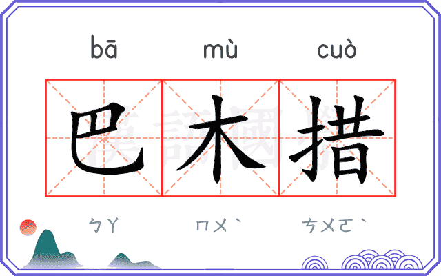 巴木措