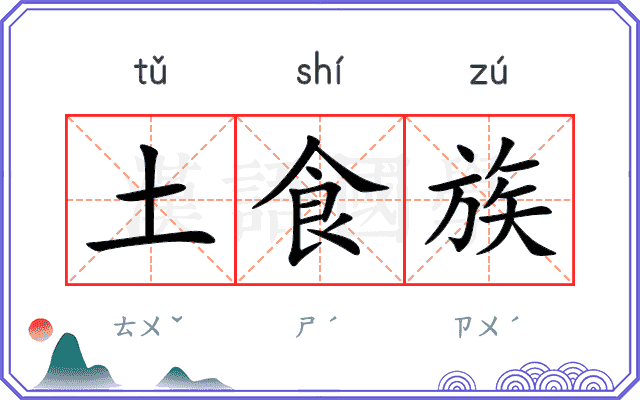 土食族 土食族