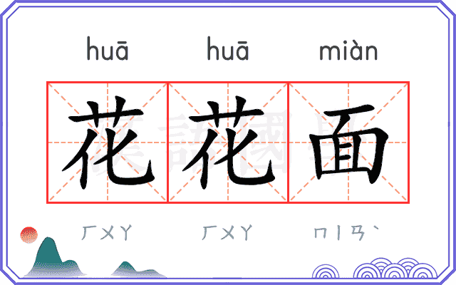 花花面