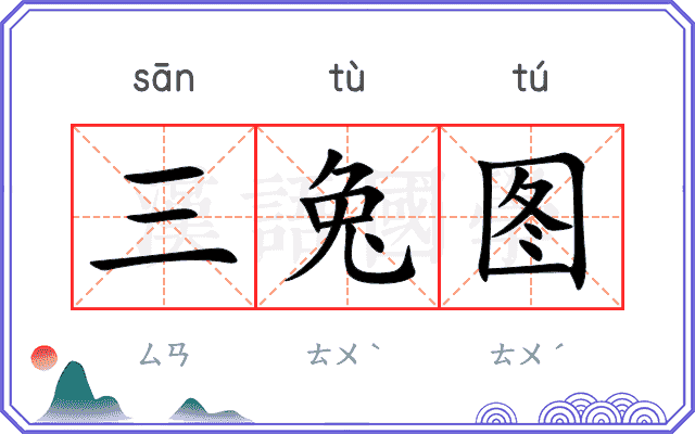三兔图