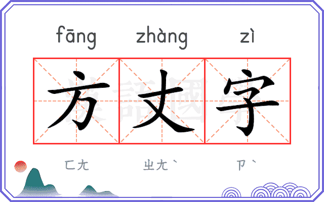 方丈字 方丈字