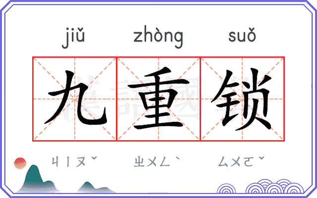 九重锁