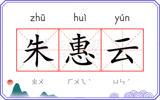 朱惠云