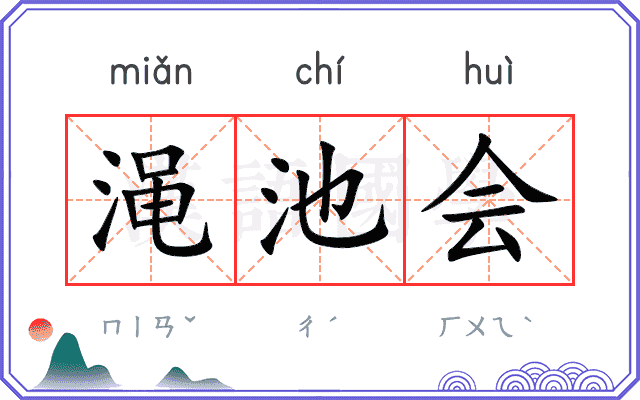 渑池会