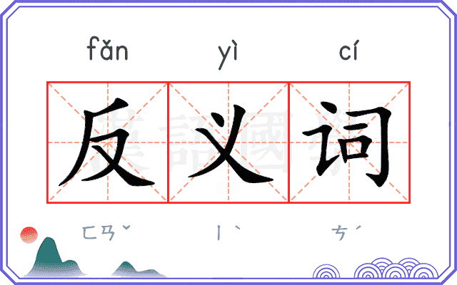反义词 反义词