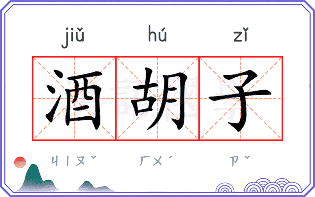 酒胡子