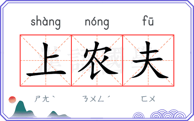 上农夫 上农夫