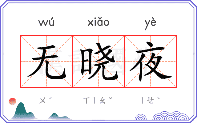 无晓夜 无晓夜