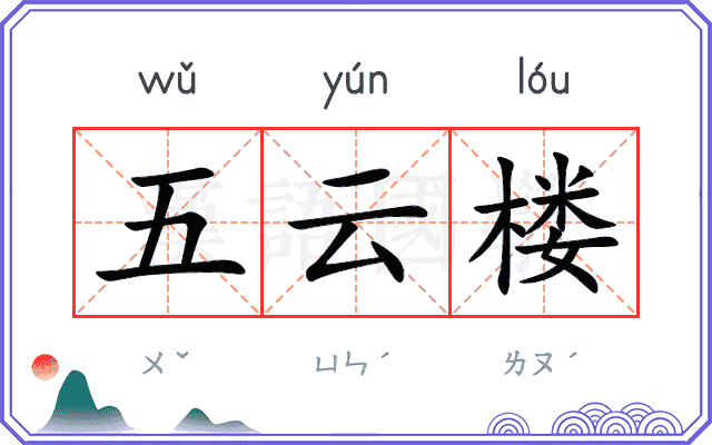 五云楼