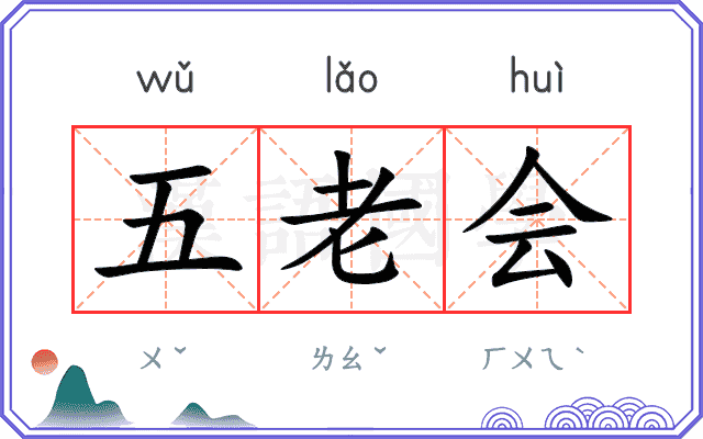 五老会