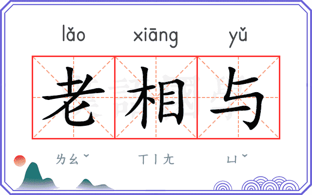 老相与