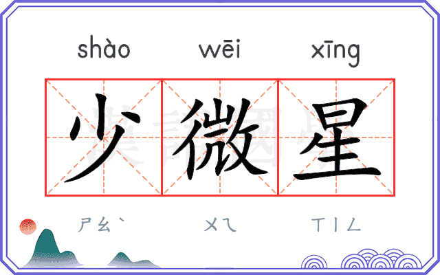 少微星 少微星