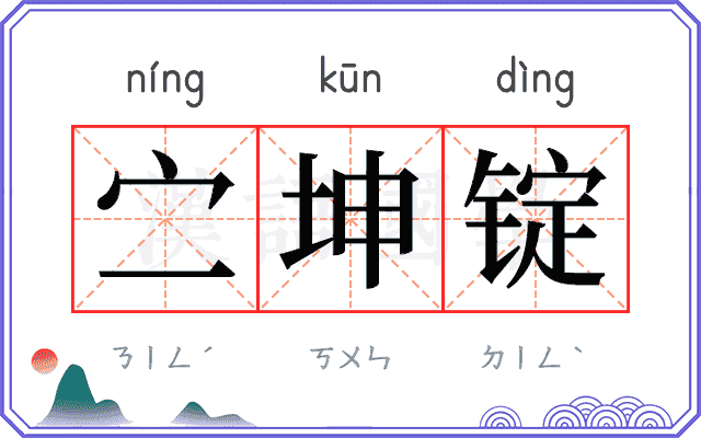 㝉坤锭