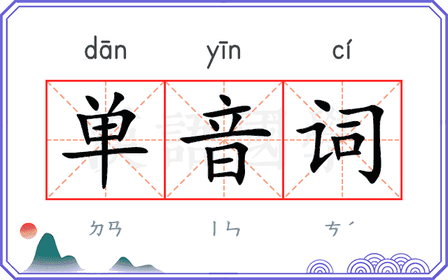 单音词
