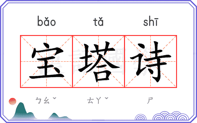 宝塔诗 宝塔诗