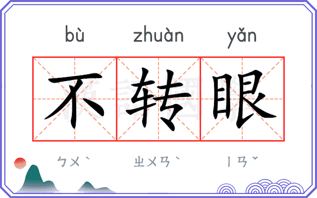 不转眼