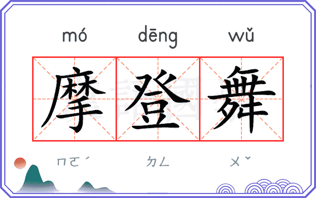 摩登舞