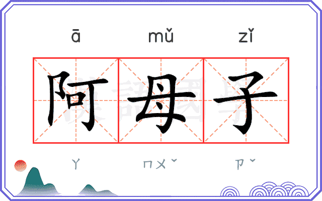 阿母子 阿母子