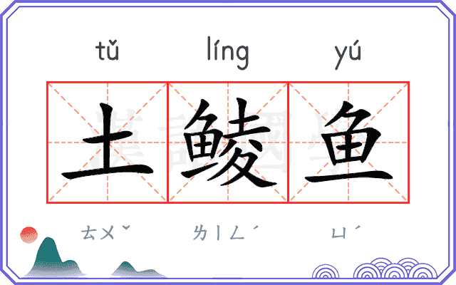 土鲮鱼