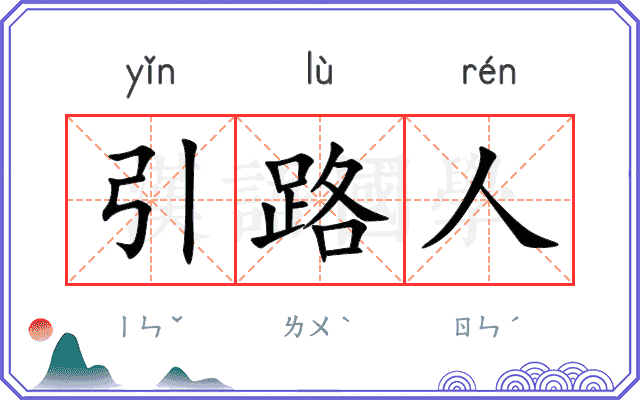 引路人