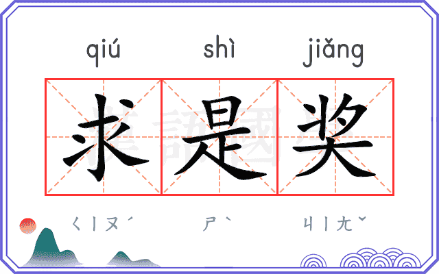 求是奖