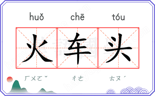 火车头 火车头