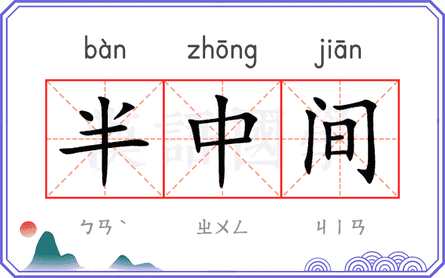 半中间 半中间